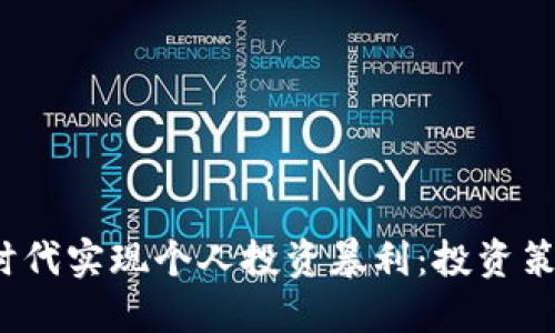 如何在Web3时代实现个人投资暴利：投资策略与风险管理