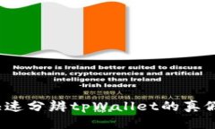 如何快速分辨tpWallet的真假