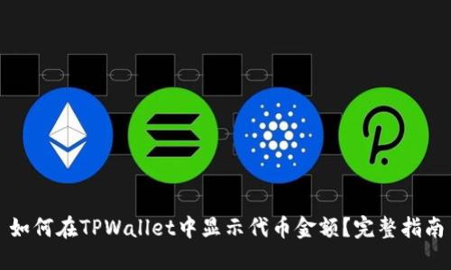 如何在TPWallet中显示代币金额？完整指南