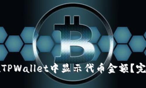 如何在TPWallet中显示代币金额？完整指南