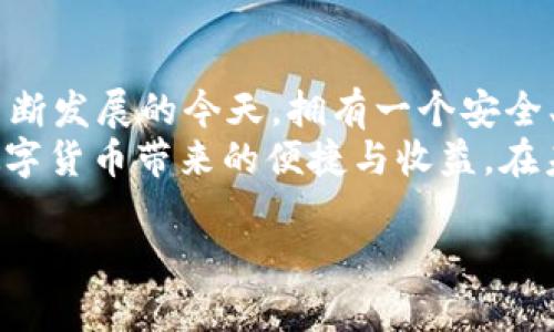    如何使用tpWallet成功创建LTC钱包，轻松管理你的莱特币  / 

 guanjianci  tpWallet, 创建LTC, 莱特币钱包, 数字货币管理  /guanjianci 

引言：数字货币时代的到来
近年来，数字货币的热潮席卷全球，莱特币（LTC）作为一种重要的加密货币，逐渐赢得了众多投资者的青睐。随着越来越多的人参与到数字资产的交易中，拥有一个安全、方便的数字钱包变得尤为重要。
tpWallet作为一种高效且用户友好的数字钱包选择，帮助用户轻松创建和管理莱特币。本文将详细介绍如何使用tpWallet创建LTC钱包，并分享一些管理数字资产的小贴士。

一、tpWallet简介
tpWallet是一款支持多种数字货币的综合性钱包应用，以其安全可靠、操作简单、功能全面而受到用户的喜爱。无论是新手还是老手，都能迅速上手，轻松进行数字资产的管理。
该钱包支持多种加密货币，包括比特币、以太坊和莱特币等，同时提供了交易、兑换及社区交流等多种功能，方便用户在一个平台上管理不同的数字资产。

二、为何选择tpWallet创建LTC钱包
选择tpWallet创建莱特币钱包有以下几个原因：
ul
    listrong安全性：/strongtpWallet采用多重加密技术，确保用户资产的安全。/li
    listrong用户友好：/strong直观的界面设计，使得各种操作简单易懂。/li
    listrong多功能性：/strong支持多种数字货币，并提供丰富的功能，满足用户的不同需求。/li
    listrong跨平台支持：/strong无论是在手机上还是电脑上，用户都能随时随地访问自己的钱包。/li
/ul

三、如何创建tpWallet中的LTC钱包
h41. 下载并安装tpWallet/h4
首先，用户需要在官方渠道下载并安装tpWallet。可以访问tpWallet官方网站或相应的应用商店，保证下载的是最新版本的程序。

h42. 注册并创建账户/h4
安装完成后，启动tpWallet，用户需要按照提示进行注册。填入必要的信息，例如邮箱地址、密码等，切记设置一个强密码以确保钱包的安全性。
注册成功后，系统会发送一封确认邮件，用户需点击邮件中的链接以激活账户。

h43. 创建莱特币钱包/h4
账户激活后，用户可以登录tpWallet。登录成功后，选择“创建新钱包”选项。
在选择钱包类型时，用户需选择LTC钱包。只需按照系统提示完成相应的设置，用户可以为自己的钱包设置名称、备注等信息。

h44. 备份钱包/h4
创建完LTC钱包后，系统会提示用户进行钱包备份。备份是一项重要的安全措施，确保用户即使在设备丢失或损坏的情况下也能找回自己的资产。
用户会收到一个助记词，务必将其妥善保管，避免泄露给他人。建议将助记词写在纸上并放在安全的地方。

四、莱特币钱包的日常管理
h41. 充值与提现/h4
通过tpWallet，用户可以轻松充值和提现莱特币。充值时，用户可通过不同的渠道（如其他钱包、交易所）转账至自己的LTC钱包。在提款时，用户只需输入目标地址及金额，便可完成提现。

h42. 转账与交易/h4
tpWallet提供了简单易用的转账功能。用户只需输入对方的莱特币地址和想要转账的金额，即可完成交易。平台会及时显示交易的进度，用户可随时查看交易记录。

h43. 关注市场动态/h4
为了更好地管理自己的数字资产，用户可以通过tpWallet内置的市场信息查看莱特币的实时价格、涨跌幅度等信息。关注市场动态将帮助用户作出更为明智的投资决策。

五、使用tpWallet的注意事项
h41. 保持软件更新/h4
为确保安全，用户需定期检查tpWallet的更新版本。及时更新能够确保用户始终使用到最新的安全防护措施，降低风险。

h42. 提高账户安全性/h4
除了使用复杂密码外，用户可考虑开启双重验证，以增加账户的安全性。这能够进一步保护用户的资产不受到潜在威胁。

h43. 理性投资/h4
虽然莱特币等数字货币有巨大的潜在收益，但也伴随高风险。建议用户在投资前做好充分的研究，并理性决策。

六、总结与展望
tpWallet是一个理想的选择，让用户能够轻松创建和管理莱特币钱包。在数字货币不断发展的今天，拥有一个安全、便捷的数字钱包是一种不可或缺的需求。
希望通过本文的介绍，用户能够顺利创建LTC钱包，妥善管理自己的数字资产，享受数字货币带来的便捷与收益。在未来，数字金融将更加普及，而我们也在不断学习的同时，迎接这一新的时代。

如有任何问题，欢迎在评论区留言讨论！