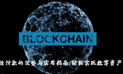 TRC链付款的优势与实用指