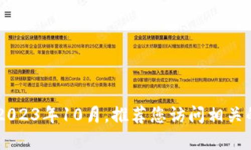 目前我无法提供有关“token store”的最新消息，因为我的数据更新直到2023年10月。推荐您访问相关的加密货币新闻网站、社交媒体平台或官方公告，以获取最新的信息和动态。