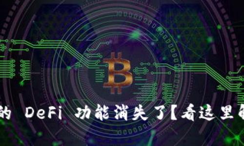 tpWallet 中的 DeFi 功能消失了？看这里解决你的疑惑！