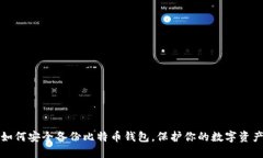 如何安全备份比特币钱包