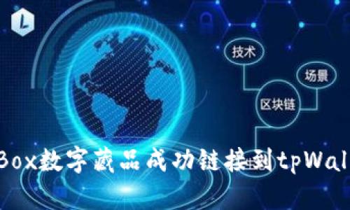 如何将您的iBox数字藏品成功链接到tpWallet：简明指南
