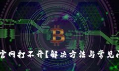 IM钱包官网打不开？解决方