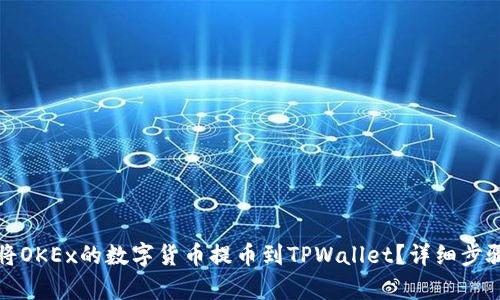 如何将OKEx的数字货币提币到TPWallet？详细步骤解析