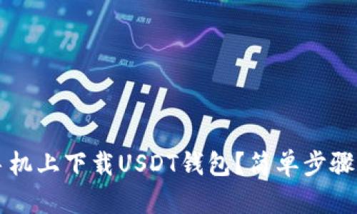 如何在苹果手机上下载USDT钱包？简单步骤带你快速上手