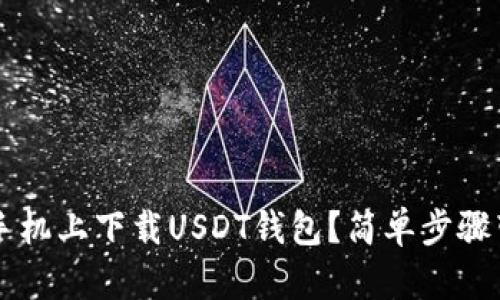 如何在苹果手机上下载USDT钱包？简单步骤带你快速上手