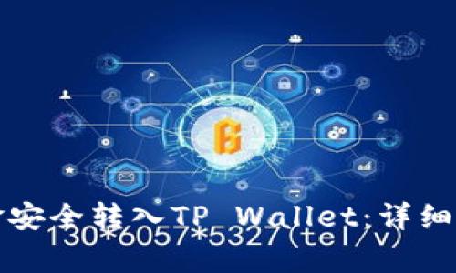 如何将欧易资金安全转入TP Wallet：详细步骤与注意事项
