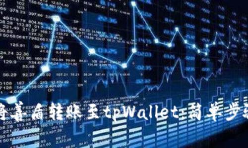 如何将善盾转账至tpWallet：简单步骤指南