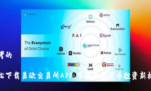 思考的

轻松下载易欧交易所APP，掌握数字货币投资新机遇