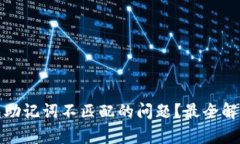 如何解决钱包助记词不匹