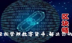 云钱包：轻松管理数字货