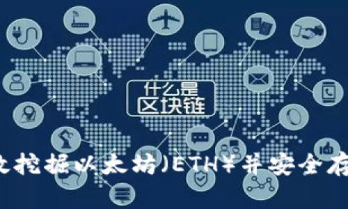 如何有效挖掘以太坊（ETH）并安全存入钱包？
