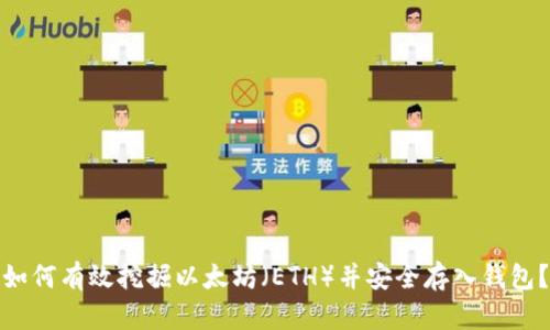 如何有效挖掘以太坊（ETH）并安全存入钱包？