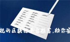 国内正规的区块链平台推