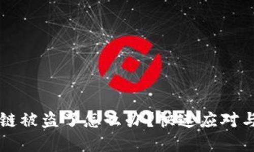 tpWallet火币链被盗了怎么办？快速应对与安全防护指南