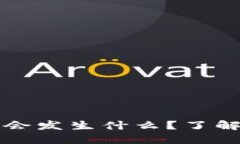 以太钱包删除后会发生什