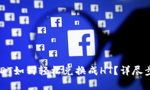 tpWallet中USDT如何轻松兑换成HT？详尽步骤与技巧分享