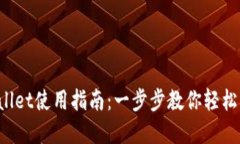 tpWallet使用指南：一步步教