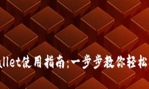 tpWallet使用指南：一步步教你轻松操作！