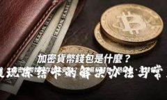tpWallet提现冻结卡的解决办
