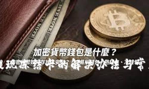 tpWallet提现冻结卡的解决办法与常见问题解析
