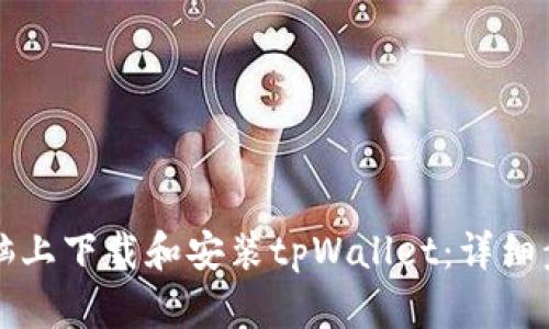 如何在电脑上下载和安装tpWallet：详细步骤与指南