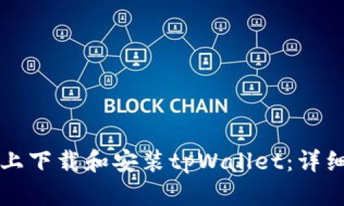 如何在电脑上下载和安装tpWallet：详细步骤与指南