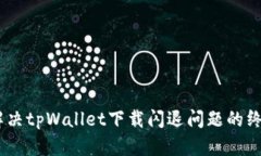 biati解决tpWallet下载闪退问