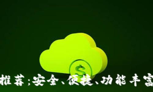  
中心化钱包推荐：安全、便捷、功能丰富的最佳选择