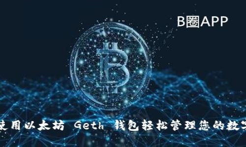 如何使用以太坊 Geth 钱包轻松管理您的数字资产