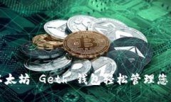 如何使用以太坊 Geth 钱包