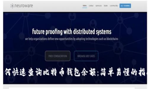 如何快速查询比特币钱包余额：简单易懂的指南