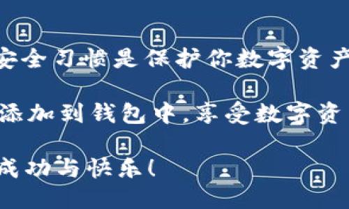   详细指南：如何将柴犬币添加到tpWallet / 

 guanjianci 柴犬币, tpWallet, 加载数字货币, 钱包管理 /guanjianci 

## 内容大纲

1. **引言**
   - 关于柴犬币与tpWallet的简要介绍
   - 柴犬币的热门原因
   - tpWallet的功能概述

2. **什么是柴犬币？**
   - 柴犬币的起源与发展
   - 柴犬币在加密货币市场中的地位
   - 柴犬币的社区影响力

3. **tpWallet简介**
   - tpWallet的基本功能
   - 支持的币种和特色
   - tpWallet的用户群体

4. **添加柴犬币到tpWallet的步骤**
   - 步骤1：下载与安装tpWallet
   - 步骤2：创建或导入钱包
   - 步骤3：找到柴犬币的添加选项
   - 步骤4：输入柴犬币的合约地址
   - 步骤5：确认与保存

5. **使用柴犬币的注意事项**
   - 安全性与钱包备份
   - 如何避免常见错误
   - 持币策略与投资建议

6. **总结**
   - 分享的要点
   - 柴犬币与tpWallet的未来

---

## 内容正文

### 引言

在当前的加密货币市场，柴犬币（Shiba Inu）作为一股不可小觑的力量，吸引了越来越多投资者的关注。而对于许多新手投资者来说，如何有效地管理和使用这些数字资产，是一个重要的问题。在这篇文章中，我们将详细探讨如何将柴犬币添加到tpWallet，这是一款功能强大且易于使用的数字货币钱包。

### 什么是柴犬币？

柴犬币创建于2020年，是一种基于以太坊的去中心化加密货币。它以可爱的柴犬形象为标志，迅速在社交媒体和加密社区中走红。初衷是打造成“狗狗币杀手”，借助社区的力量取得成功。到如今，柴犬币已发展出丰富的生态系统，并成为了加密货币市场的热门之一。

柴犬币不仅仅是一种投资方式，它背后更蕴含着强大的社区支持。无论是慈善活动、NFT项目，还是去中心化交易所，柴犬币的支持者们绞尽脑汁，致力于创造更多的价值和应用场景。这样的活跃度使得柴犬币在数字资产世界中的地位愈发显著。

### tpWallet简介

tpWallet是一个多链数字货币钱包，支持多种币种的存储与管理。它具备界面友好、操作简单的优点，适合所有层次的用户。从初学者到专业投资者，都可以在这里轻松管理他们的数字资产。

tpWallet不仅允许用户存储和管理各种加密货币，如比特币、以太坊、柴犬币等等，而且提供了丰富的功能，如Token交易、NFT市场、接收和发送资金等，真正实现了一站式的数字资产管理。

### 添加柴犬币到tpWallet的步骤

#### 步骤1：下载与安装tpWallet

首先，你需要在你的手机应用商店（如Google Play或Apple App Store）搜索“tpWallet”，下载并安装这一应用。确保你下载的是官方版本，以避免安全风险。在下载完成后，按照提示进行安装。

#### 步骤2：创建或导入钱包

安装完成后，打开tpWallet。你将看到创建新钱包或导入现有钱包的选项。如果你是新用户，选择“创建新钱包”。根据指示输入必要的信息。在创建过程中，请务必将你的助记词妥善保存，这将是你恢复钱包的重要凭证。

#### 步骤3：找到柴犬币的添加选项

在tpWallet的主界面，寻找“资产”或“添加资产”的选项。点击进入后，你会看到多种数字货币的列表。可以在搜索框中输入“柴犬币”来快速找到它。如果没有找到，你可能需要手动输入柴犬币的合约地址。

#### 步骤4：输入柴犬币的合约地址

在柴犬币的详细信息页，找到“添加代币”或“自定义代币”的选项。输入柴犬币的合约地址（可以在官方渠道获取），并确认输入的细节是正确的。合约地址是每种代币在区块链上的唯一标识，输入错误可能导致资产丢失。

#### 步骤5：确认与保存

所有信息确认无误后，点击“确认”或“保存”。成功后，你将在tpWallet的资产列表中看到柴犬币的数量显示。此时，你已经成功将柴犬币添加到tpWallet。

### 使用柴犬币的注意事项

#### 安全性与钱包备份

在使用数字货币钱包时，保证安全是重中之重。确保定期备份你的钱包信息，包括助记词和私钥，避免因为设备丢失或故障而导致资产丢失。对于大额的柴犬币投资，建议使用硬件钱包进行存储，以增强安全性。

#### 如何避免常见错误

在添加柴犬币的过程中，用户常常会犯一些错误，比如输入错误的合约地址、未保存助记词等。建议在进行任何交易前仔细核对信息，可以在网上寻找相关的社区或群组来获得更准确的指导。

#### 持币策略与投资建议

虽然柴犬币市场波动较大，但对于有耐心的投资者来说，它仍然有着潜在的投资价值。建议在投资前认真研究市场动态，合理配置资产，分散投资风险。同时，保持对社区动态的关注，有助于发现更多的投资机会。

### 总结

将柴犬币添加到tpWallet其实并不复杂，只需按照上述步骤操作即可。在这个过程中，确保信息填写的准确性至关重要。同时，建立良好的安全习惯是保护你数字资产的最佳方式。

无论你是新手还是老手，tpWallet都提供了一个便捷的平台来管理柴犬币等多种数字资产。希望通过这篇文章，大家能够顺利地将柴犬币添加到钱包中，享受数字资产带来的乐趣。

此外，伴随着柴犬币及其社区的不断发展，我们可以期待在未来看到更多与之相关的应用和机会。祝愿每位读者在数字货币的世界中获得成功与快乐！