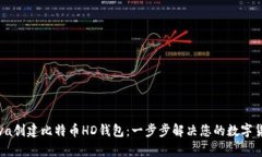 如何使用Java创建比特币