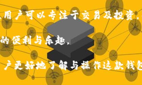 如何安全高效地使用tpWallet管理USDT，掌握钱包操作技巧  
tpWallet, USDT钱包, 数字货币, 钱包操作技巧/guanjianci

1. 什么是tpWallet？
在数字货币迅猛发展的今天，钱包的选择变得尤为重要。tpWallet是一款用户友好的数字资产钱包，专门设计来支持多种加密货币交易，包括USDT（泰达币）。tpWallet不仅提供安全存储，还具备简单直观的操作界面，适合新手用户及资深交易者。

2. tpWallet的优势
tpWallet凭借其灵活性和安全性受到广泛欢迎。它的加密技术确保用户资产的安全，且支持多种区块链操作，使用户能够快速完成交易和提现。

与传统交易平台相比，tpWallet为用户提供了更大的控制权。用户不仅可以独立管理自己的资产，还能在便捷的界面中进行实时监控，灵活应对市场变动。

3. 如何下载与安装tpWallet
下载tpWallet非常简单，你只需在官方网站上找到最新版本的下载链接，点击下载后，按照提示进行安装。值得注意的是，确保你下载的是官方版本，以避免潜在的安全风险。

4. 注册与创建钱包
下载完成后，打开tpWallet，按照提示进行注册。在注册过程中，系统会欢迎你创建一个新的钱包，用户需要设置强密码并进行备份，以保护自己的资产。备份方式可以选择导出密钥或助记词，确保这些信息安全存储在离线状态下。

5. 如何充值USDT到tpWallet
充值USDT到tpWallet也十分简单。用户只需在钱包中生成一个USDT接收地址，通过交易所或其他钱包向该地址转账。请务必确认地址的正确性，一旦转账完成，USDT将自动显示在你的钱包余额中。

6. 使用tpWallet进行USDT交易
h46.1 发送USDT/h4
若需要发送USDT给他人，进入tpWallet的发送界面，填入接收者的钱包地址和发送金额，点击确认，交易将在区块链上进行处理。值得一提的是，发送交易时需考虑到网络手续费，确保余额充足。

h46.2 接收USDT/h4
接收USDT时，确保你提供正确的钱包地址给对方。你可以通过扫描二维码或直接复制粘贴地址来确保信息准确无误。一旦对方完成转账，你将会在钱包内看到相应的余额更新。

7. tpWallet的安全性能
安全性是数字货币钱包最重要的特性之一。tpWallet采用多层次的安全措施，包括端到端加密、双重身份验证及生物识别技术，以保护用户的资产。此外，tpWallet定期更新其安全协议以应对新出现的威胁。

8. 常见问题解答
h48.1 我该如何找回丢失的钱包？/h4
若不幸丢失钱包，可以通过之前备份的助记词或私钥找回。在恢复过程中，请务必在安全的环境下进行，以防信息泄露。

h48.2 tpWallet是否支持其他加密货币？/h4
确实，tpWallet支持多种加密货币的存储与管理，用户可以在同一个平台上完成不同资产的管理，提高了使用的便利性。

9. 未来tpWallet的发展趋势
随着区块链技术的不断进步，tpWallet未来将会融入更多先进功能，如去中心化金融（DeFi）服务、NFT支持等，为用户提供更加全面的数字资产管理平台。

结论
对于想要安全高效管理USDT的用户，tpWallet无疑是一个理想选择。通过简便的操作和高水平的安全保障，用户可以专注于交易及投资，而不用担心资产的安全问题。

总之，了解和掌握tpWallet的使用技巧，将有助于你在数字货币的世界中游刃有余，尽情享受加密时代带来的便利与乐趣。 

以上内容为针对tpWallet使用及USDT管理的详细指南，涵盖了从下载、注册到日常使用的各个方面，帮助用户更好地了解与操作这款钱包。