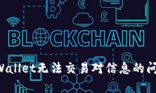 如何解决tpWallet无法交易对信息的问题：详细指南
