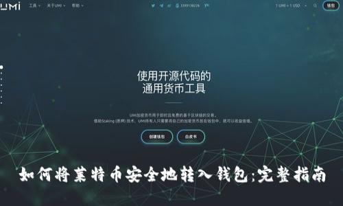 如何将莱特币安全地转入钱包：完整指南