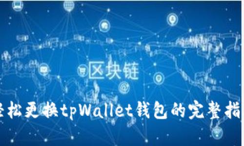 轻松更换tpWallet钱包的完整指南