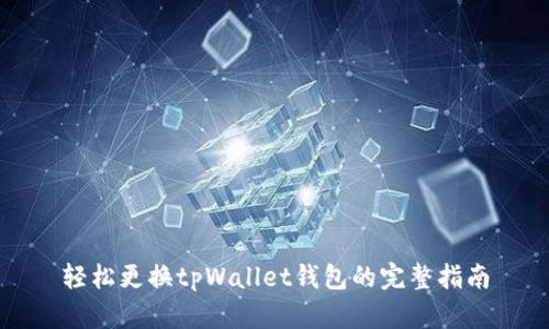 轻松更换tpWallet钱包的完整指南