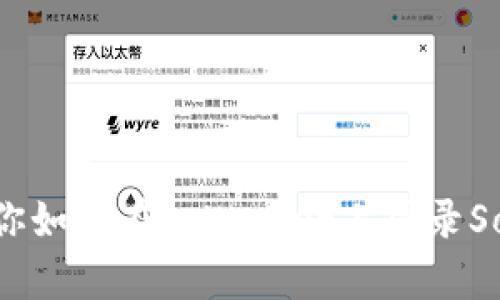一步步教你如何在tpWallet上登录Solana公链