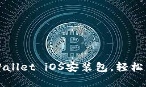 如何快速安装tpWallet iOS安装包，轻松管理你的数字资产
