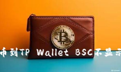解决抹茶提币到TP Wallet BSC不显示的常见问题