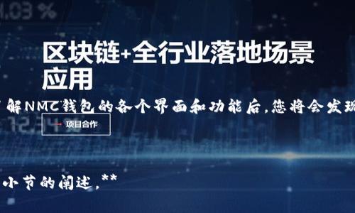 如何轻松申请NMC钱包地址，避免常见错误与陷阱  
关键词： NMC钱包, 区块链, 加密货币, 钱包地址申请  

一、了解NMC钱包和其重要性  
在如今数字化加速的时代，加密货币已经不是一个新鲜的名词。尤其是NMC（Nimiq）的出现，为用户在加密货币的交易和存储中提供了更多便利。NMC钱包作为Nimiq币的官方存储工具，其重要性不言而喻。  
NMC钱包是安全存储和管理Nimiq货币的必备工具，用户可以通过此钱包进行日常交易、资产管理以及其它各类操作。对于初入区块链的用户而言，了解如何申请NMC钱包地址，能够避免在使用过程中遇到的种种问题。  

二、申请NMC钱包地址的基础步骤  
在申请NMC钱包地址的过程中，以下几个基本步骤需要用户逐一了解：  
ol  
listrong选择合适的钱包类型：/strongNMC钱包有多种类型，包括桌面钱包、移动钱包和在线钱包。用户需根据自己的使用习惯选择最适合的类型。/li  
listrong访问Nimiq官方网站：/strong确保从官方网站下载钱包软件，避免因为第三方下载而导致的安全隐患。/li  
listrong安装和设置钱包：/strong根据官方指南逐步安装，注意设置强密码以确保钱包安全。/li  
listrong获取钱包地址：/strong完成设置后，您将得到一个钱包地址，可用于接收Nimiq币。/li  
listrong进行备份：/strong用户应记得备份助记词，以防钱包丢失或损坏。/li  
/ol

三、常见问题与解决方案  
在申请NMC钱包地址的过程中，用户常常会遇到一些问题，以下是几个常见问题及其解决方法：  
ul  
listrong网络故障：/strong在申请过程中，如果遇到网络连接问题，用户可以尝试切换网络或稍后再试。/li  
listrong密码设置不当：/strong确保密码包含字母、数字和特殊符号，达到安全要求。/li  
listrong助记词丢失：/strong确保将助记词妥善保管，最好写下来存放在安全的地方。/li  
listrong软件更新：/strong定期关注Nimiq官方网站，确保使用最新版本的钱包软件。/li  
/ul

四、避免常见陷阱与安全建议  
在申请NMC钱包地址的时候，用户需要避免一些普遍存在的陷阱，以确保自己的资产安全：  
ol  
listrong不要使用不信任的来源：/strong通过非官方网站下载钱包可能会导致恶意软件入侵。/li  
listrong避免共享私人密钥：/strong在任何情况下都不要与他人分享钱包的私钥，任何人获得私钥都能控制你的资产。/li  
listrong保持软件更新：/strong及时安装钱包软件的更新版本，以获取最新的安全修复。/li  
listrong定期于不同设备进行备份：/strong同时在多个安全的设备上有备份可以降低风险。/li  
/ol

五、NMC钱包地址的应用场景  
申请到NMC钱包地址之后，用户可以利用它完成各种交易和业务，这里列举几个常见的应用场景：  
ul  
listrong在线购物：/strong越来越多的在线商店接受Nimiq作为支付方式，用户可以通过NMC钱包地址进行购物支付。/li  
listrong投资理财：/strong借助NMC钱包地址，用户可以方便地进行Nimiq币的交易和投资。/li  
listrong资金转账：/strong用户可以通过NMC钱包地址快速且低手续费地进行跨国转账。/li  
listrong参与社区活动：/strong许多Nimiq相关的社区活动如空投、交易竞赛等，也需要用户将自己的钱包地址提供给相关方。/li  
/ul

六、结语  
在申请NMC钱包地址的过程中，用户要认真对待每一步，无论是下载、安装还是后期的使用。保持警惕、关注安全是每个加密货币用户的责任。在深入了解NMC钱包的各个界面和功能后，您将会发现这一工具不仅仅是数字货币的存储工具，更是您进入数字世界的重要途径。希望这些信息能够帮助到你，祝你在加密货币的冒险旅程中取得成功！  

---  

**内容大纲已完成，并已植入关键词，若需要2700字的内容，可根据该大纲进一步扩展详情。每个部分都可增加相关数据、实例、用户故事等，深化各个小节的阐述。**  