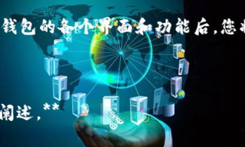 如何轻松申请NMC钱包地址，避免常见错误与陷阱  
关键词： NMC钱包, 区块链, 加密货币, 钱包地址申请  

一、了解NMC钱包和其重要性  
在如今数字化加速的时代，加密货币已经不是一个新鲜的名词。尤其是NMC（Nimiq）的出现，为用户在加密货币的交易和存储中提供了更多便利。NMC钱包作为Nimiq币的官方存储工具，其重要性不言而喻。  
NMC钱包是安全存储和管理Nimiq货币的必备工具，用户可以通过此钱包进行日常交易、资产管理以及其它各类操作。对于初入区块链的用户而言，了解如何申请NMC钱包地址，能够避免在使用过程中遇到的种种问题。  

二、申请NMC钱包地址的基础步骤  
在申请NMC钱包地址的过程中，以下几个基本步骤需要用户逐一了解：  
ol  
listrong选择合适的钱包类型：/strongNMC钱包有多种类型，包括桌面钱包、移动钱包和在线钱包。用户需根据自己的使用习惯选择最适合的类型。/li  
listrong访问Nimiq官方网站：/strong确保从官方网站下载钱包软件，避免因为第三方下载而导致的安全隐患。/li  
listrong安装和设置钱包：/strong根据官方指南逐步安装，注意设置强密码以确保钱包安全。/li  
listrong获取钱包地址：/strong完成设置后，您将得到一个钱包地址，可用于接收Nimiq币。/li  
listrong进行备份：/strong用户应记得备份助记词，以防钱包丢失或损坏。/li  
/ol

三、常见问题与解决方案  
在申请NMC钱包地址的过程中，用户常常会遇到一些问题，以下是几个常见问题及其解决方法：  
ul  
listrong网络故障：/strong在申请过程中，如果遇到网络连接问题，用户可以尝试切换网络或稍后再试。/li  
listrong密码设置不当：/strong确保密码包含字母、数字和特殊符号，达到安全要求。/li  
listrong助记词丢失：/strong确保将助记词妥善保管，最好写下来存放在安全的地方。/li  
listrong软件更新：/strong定期关注Nimiq官方网站，确保使用最新版本的钱包软件。/li  
/ul

四、避免常见陷阱与安全建议  
在申请NMC钱包地址的时候，用户需要避免一些普遍存在的陷阱，以确保自己的资产安全：  
ol  
listrong不要使用不信任的来源：/strong通过非官方网站下载钱包可能会导致恶意软件入侵。/li  
listrong避免共享私人密钥：/strong在任何情况下都不要与他人分享钱包的私钥，任何人获得私钥都能控制你的资产。/li  
listrong保持软件更新：/strong及时安装钱包软件的更新版本，以获取最新的安全修复。/li  
listrong定期于不同设备进行备份：/strong同时在多个安全的设备上有备份可以降低风险。/li  
/ol

五、NMC钱包地址的应用场景  
申请到NMC钱包地址之后，用户可以利用它完成各种交易和业务，这里列举几个常见的应用场景：  
ul  
listrong在线购物：/strong越来越多的在线商店接受Nimiq作为支付方式，用户可以通过NMC钱包地址进行购物支付。/li  
listrong投资理财：/strong借助NMC钱包地址，用户可以方便地进行Nimiq币的交易和投资。/li  
listrong资金转账：/strong用户可以通过NMC钱包地址快速且低手续费地进行跨国转账。/li  
listrong参与社区活动：/strong许多Nimiq相关的社区活动如空投、交易竞赛等，也需要用户将自己的钱包地址提供给相关方。/li  
/ul

六、结语  
在申请NMC钱包地址的过程中，用户要认真对待每一步，无论是下载、安装还是后期的使用。保持警惕、关注安全是每个加密货币用户的责任。在深入了解NMC钱包的各个界面和功能后，您将会发现这一工具不仅仅是数字货币的存储工具，更是您进入数字世界的重要途径。希望这些信息能够帮助到你，祝你在加密货币的冒险旅程中取得成功！  

---  

**内容大纲已完成，并已植入关键词，若需要2700字的内容，可根据该大纲进一步扩展详情。每个部分都可增加相关数据、实例、用户故事等，深化各个小节的阐述。**  