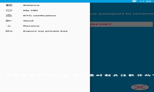 如何轻松将tpWallet恢复到旧版本？解决用户痛点，确保数据安全

tpWallet, 旧版本, 数据安全, 钱包恢复/guanjianci

一、引言：为什么需要将tpWallet恢复到旧版本？
在数字钱包广泛应用的今天，用户常常面临着各种版本更新带来的挑战。tpWallet作为一款受欢迎的数字资产管理工具，其更新虽然旨在性能和增加新功能，但有时新版本可能会出现bug或者不稳定，影响用户的体验。在这种情况下，恢复到旧版本成为了一种需求。接下来，我们将探讨如何安全地返回旧版本tpWallet，以保障您的资产安全与使用体验。

二、了解tpWallet版本更新的影响
在决定是否切换回旧版本之前，了解tpWallet最近的版本更新是必要的。更新后的版本通常会修复之前的bug，增加新功能，但也可能引入新的问题。用户需要评估新版的影响。例如，您可能发现新版在操作时响应速度变慢，或者某些功能无法正常使用，因此生成的用户体验不如以前。

此外，使用新版本可能存在数据兼容性问题，从而导致某些重要数据无法正确读取。因此，在考虑回退之前，建议先备份当前数据，确保万无一失。

三、备份当前数据的步骤
在操作前，做好数据备份是确保万无一失的关键。以下是备份当前tpWallet数据的步骤：
ol
    listrong打开tpWallet应用/strong，进入您的钱包界面。/li
    li选择“设置”选项，找到“备份”功能。/li
    li按照提示生成备份文件，通常情况下备份文件是以加密的形式存储在您的设备上。/li
    li确保备份文件已成功保存到安全的位置，如个人云存储或者外部存储设备。/li
/ol

四、如何卸载旧版本tpWallet
备份完成后，您需要先卸载当前版本的tpWallet。请按以下步骤执行：
ol
    li在您的设备上找到tpWallet应用。/li
    li长按应用图标，选择“卸载”选项。/li
    li确认卸载操作，等待系统完成应用程序的移除。/li
/ol

五、下载并安装旧版本的tpWallet
卸载新版本后，接下来就需要下载旧版本的tpWallet。这里是一些常用的获取旧版本的途径：
ul
    listrong官方网站/strong：有时软件的官方网站会提供历史版本的下载链接。/li
    listrong第三方应用商店/strong：某些第三方应用商店（如APKMirror、Apkpure等）可能会保留旧版本的安装包，但请注意安全性，确保下载来源可靠。/li
    listrong社区论坛/strong：询问其他用户，特别是在tpWallet的社交媒体或讨论论坛上，可能会有人分享可靠的旧版本下载链接。/li
/ul

下载完成后，按照设备的安装提示进行安装，注意在安装设置中允许来自未知来源的应用安装。

六、恢复备份数据
安装完成后，您可以使用之前备份的数据进行恢复。以下是恢复备份的步骤：
ol
    li打开已安装的旧版本tpWallet。/li
    li进入“设置”选项，找到“恢复”功能。/li
    li选择之前保存的备份文件，按照提示进行数据恢复。/li
/ol

七、注意事项
在完成恢复后，用户需要注意以下几点以确保持续的安全性和使用体验：
ul
    li定期备份：不论是新旧版本，定期备份您的钱包数据都是保障资产安全的重要措施。/li
    li关注官方通知：保持对tpWallet官方渠道的关注，及时了解最新的安全更新与公告。/li
    li避免下载未知来源的应用：为了保证您的资产安全，尽量不要下载不明来源的应用程序或版本。/li
/ul

八、总结
将tpWallet恢复到旧版本的过程并不复杂，但必须确保数据的完整性和安全性。通过本指南，您应该可以顺利完成各个步骤，享受更好的使用体验。同时，作为数字资产管理者，您也要时刻关注软件的官方更新和程序的安全性。无论是在慢慢适应新版本的过程中，还是在将所有数据保留在旧版本的情况下，关键在于明确您的需求与使用体验。

希望这些信息能帮助到您，保护您的数字资产安全！如果在操作过程中遇到困难，欢迎随时咨询更多帮助。

这样的一篇内容不仅涵盖了用户在面临软件更新后可能遇到的问题，同时也针对性地提供了解决方案，确保了的潜力。