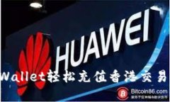 如何通过tpWallet轻松充值香